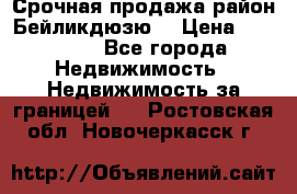 Срочная продажа район Бейликдюзю  › Цена ­ 46 000 - Все города Недвижимость » Недвижимость за границей   . Ростовская обл.,Новочеркасск г.